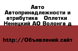 Авто Автопринадлежности и атрибутика - Оплетки. Ненецкий АО,Волонга д.